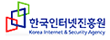 한국인터넷진흥원