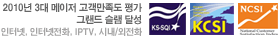 2010년 3대 메이저 고객만족도평가 그랜드슬램달성 인터넷,인터넷전화,IPTV,시내/시외전화