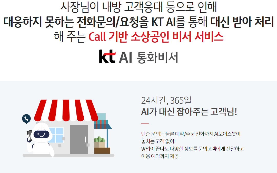 사장님이 내방 고객응대 등으로 인해
                대응하지 못하는 전화문의/요청을 KT AI를 통해 대신 받아 처리해 주는 Call 기반 소상공인 비서 서비스